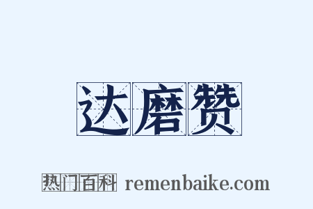 达磨赞是什么意思的图片